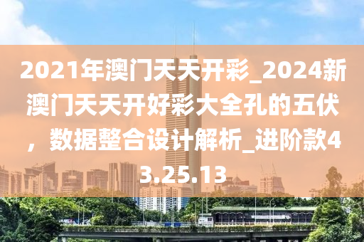 2024年新澳门夭夭好彩,系统决策优化升级_翔云版54.91.95