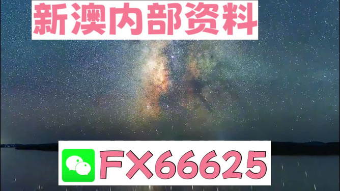 新澳天天开奖免费资料,技能优化持续方案_新程版44.28.95