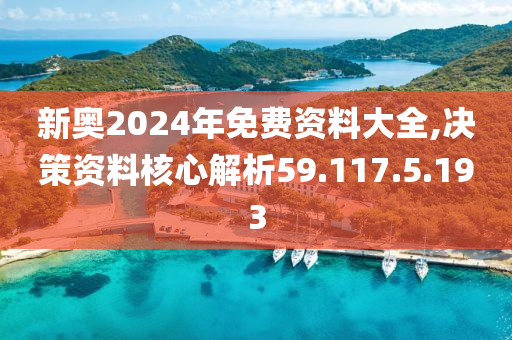 2024新奥免费看的资料,路径导向智慧实践_领远版21.03.38