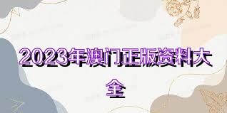 澳门正版免费资料大全新闻,路径规划创新突破_明途版43.11.35