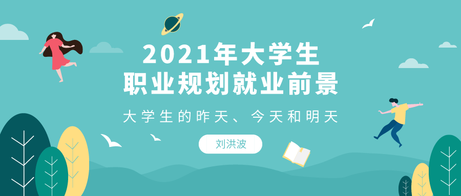 大学生就业面临多元化发展新机遇与挑战