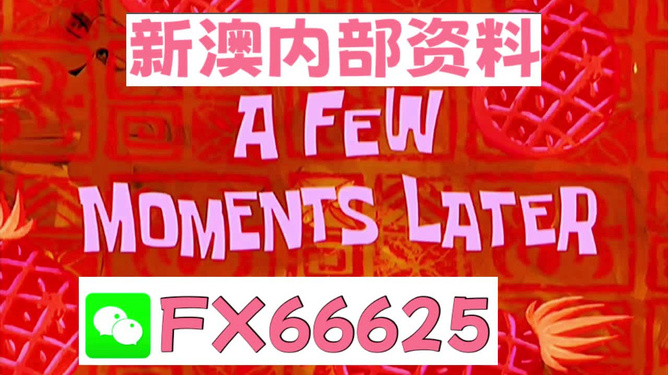 新澳内部一码精准公开,全面推进智能科技_未来版41.36.89