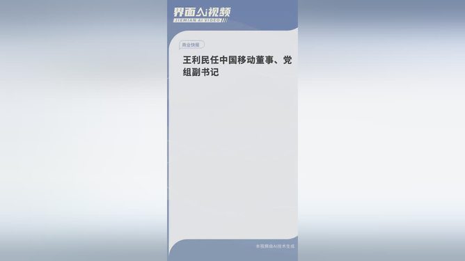 王利民履新中国移动董事，引领企业开启数字化转型之旅