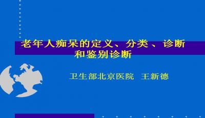 老年痴呆症的精准诊断与护理技术探讨