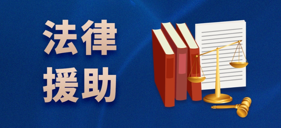 和谐社会建设中的法律援助与弱势群体权益保障之道