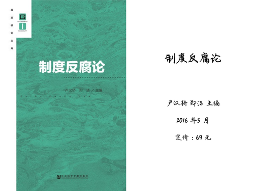 法律在反腐倡廉与维护社会和谐中的关键作用解析