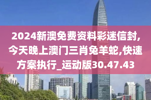 澳门警惕违法犯罪问题，兔羊蛇生肖需谨慎