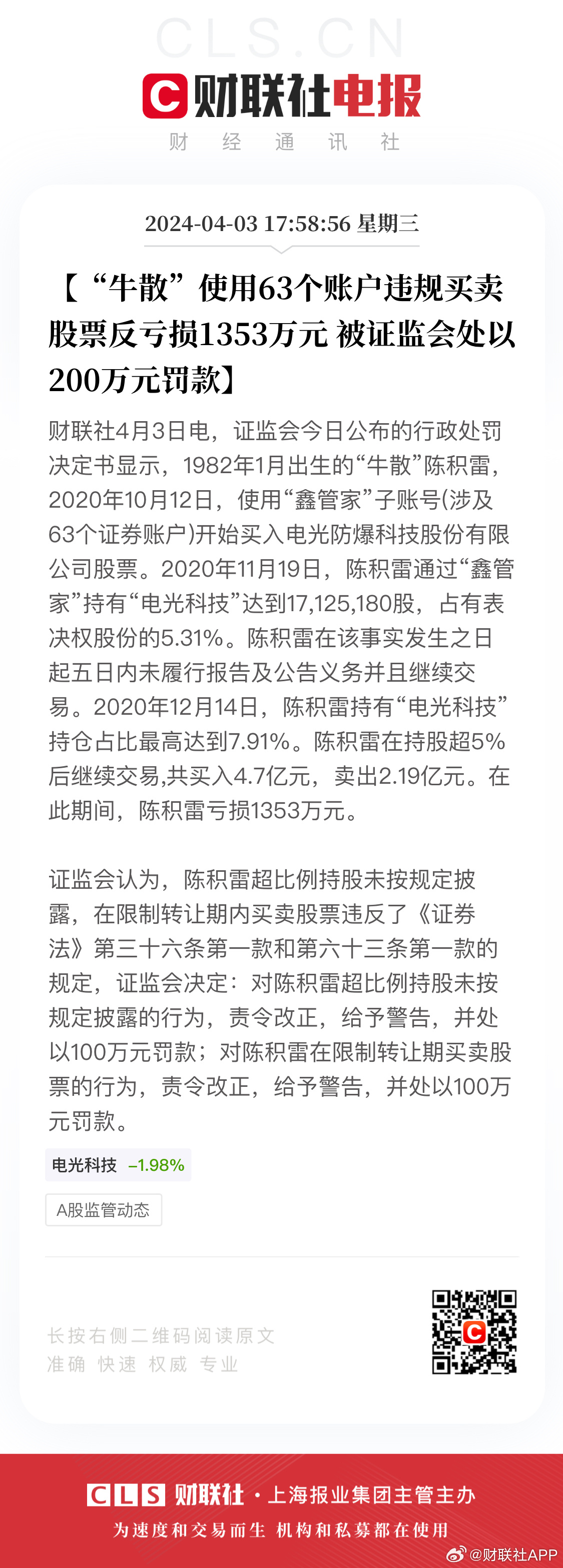 股市警示钟声敲响，老股民违规交易遭罚200万