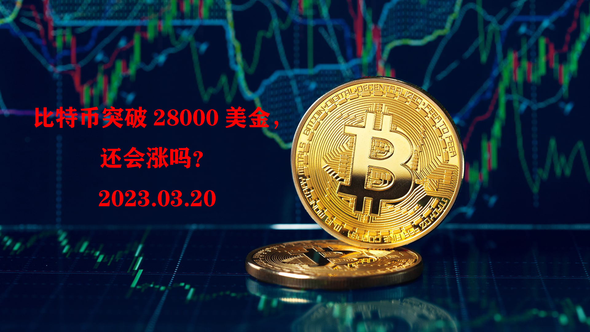 比特币突破99000美元大关，重塑全球数字货币市场格局的标志性事件