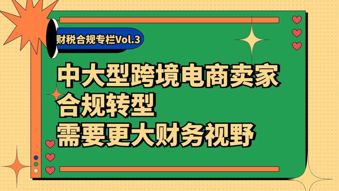 跨境电商税务合规与法律应对策略