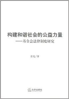 社会公益组织的法律责任与基金管理，探究与实践解析