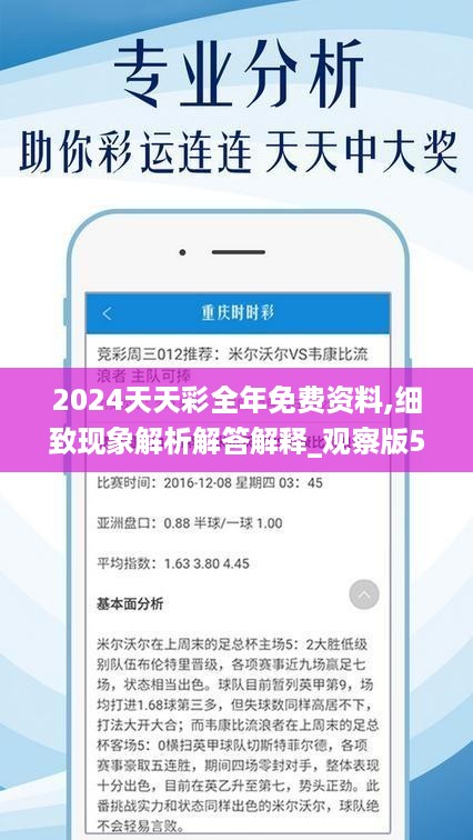 2024年天天彩资料免费大全,预测分析解释定义_微型版11.779