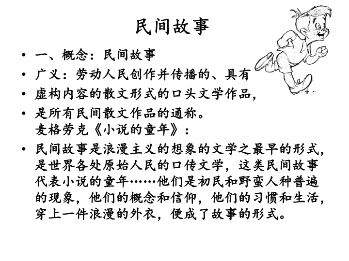 中国民间故事与现代文学，传承与关联