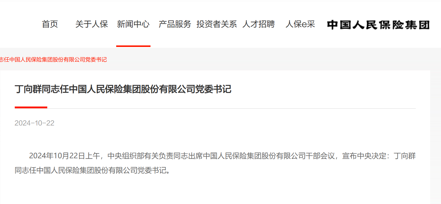 丁向群担任中国人保董事长，开启企业新篇章
