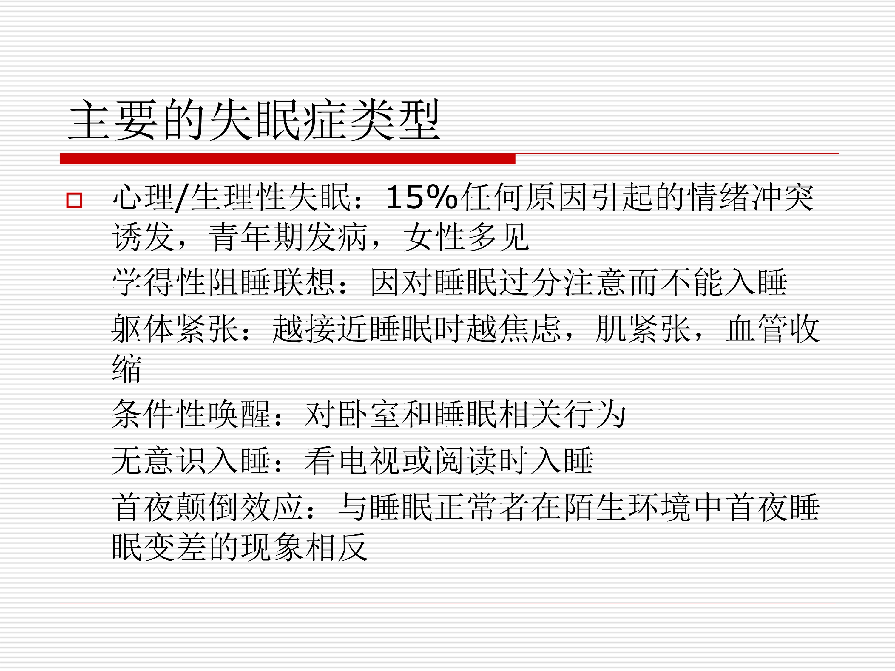 心理疗法在治疗失眠中的应用及成效研究