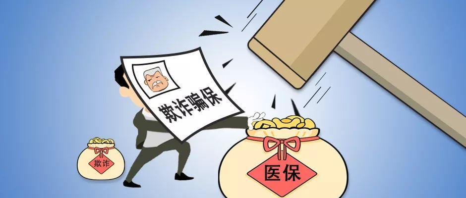 医疗支付欺诈行为及法律追责探讨