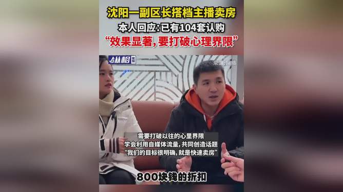 沈阳副区区长搭档主播卖房，跨界合作新模式实践探索