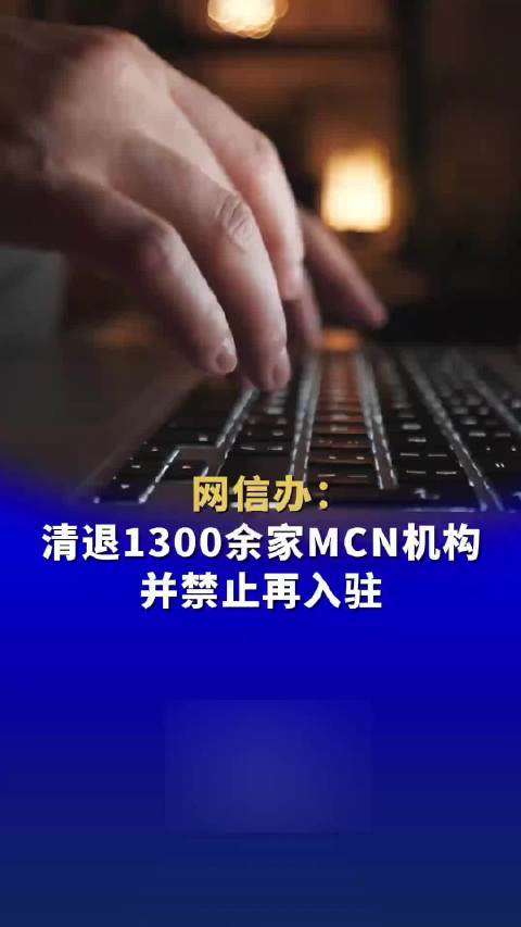 公安部网安局对八家MCN机构处罚，开启网络生态治理新纪元